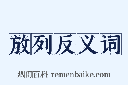 放列反义词是什么意思的图片